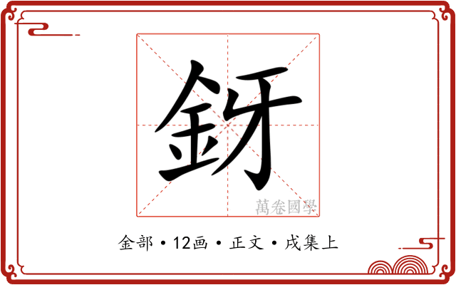釾