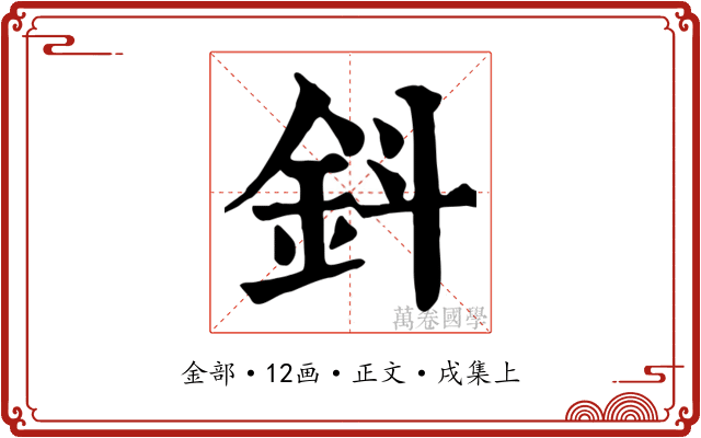 鈄