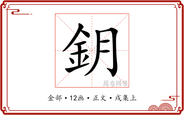 鈅