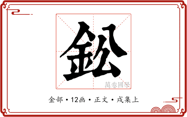 鈆