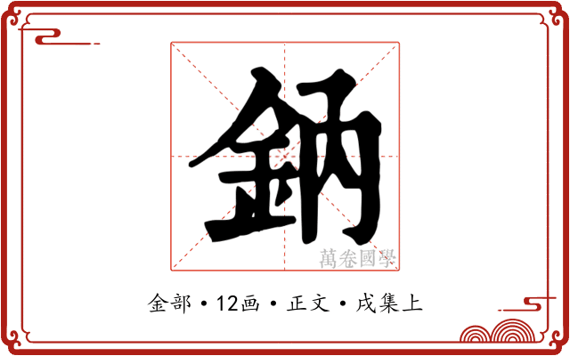 鈉
