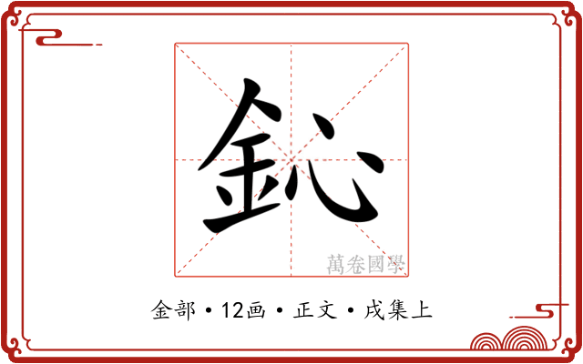 鈊