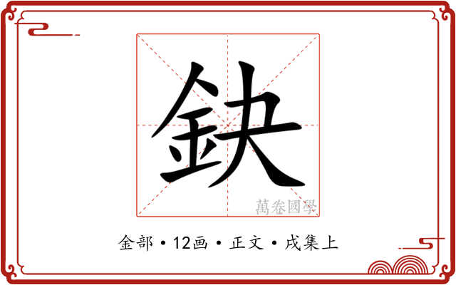 鈌