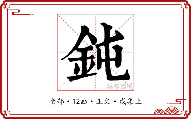 鈍