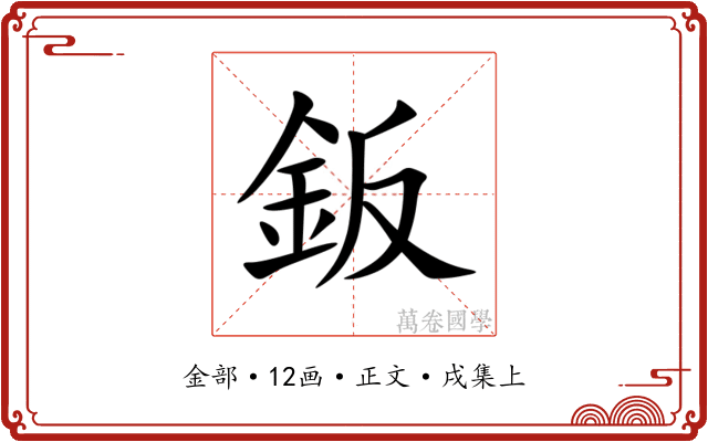 鈑