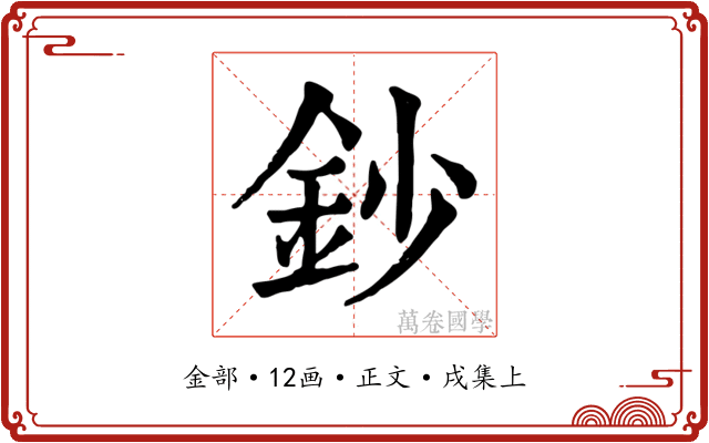 鈔