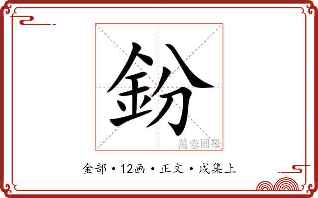 鈖