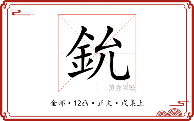 鈗