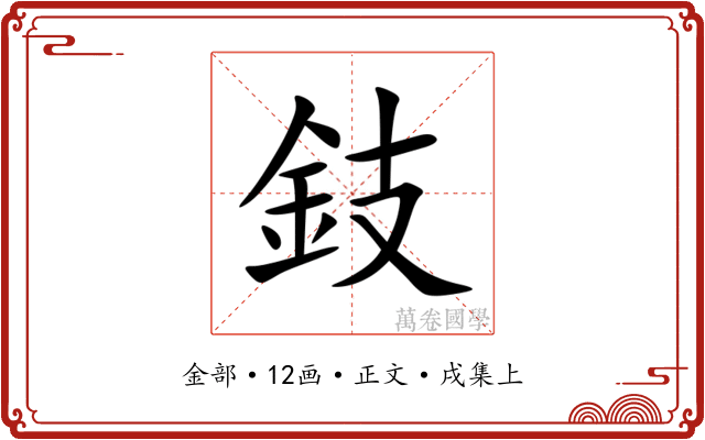 鈘