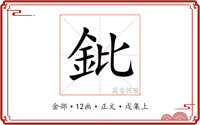 鈚