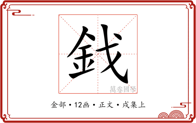 鈛