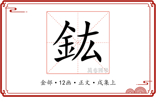 鈜