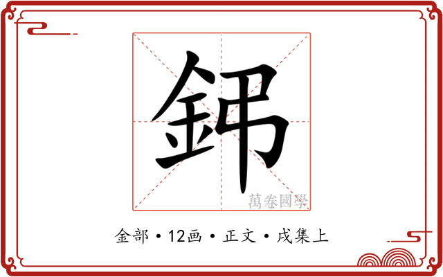 鈟