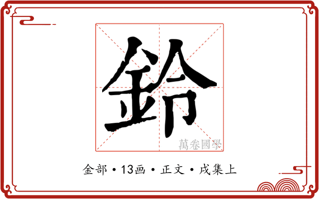 鈴