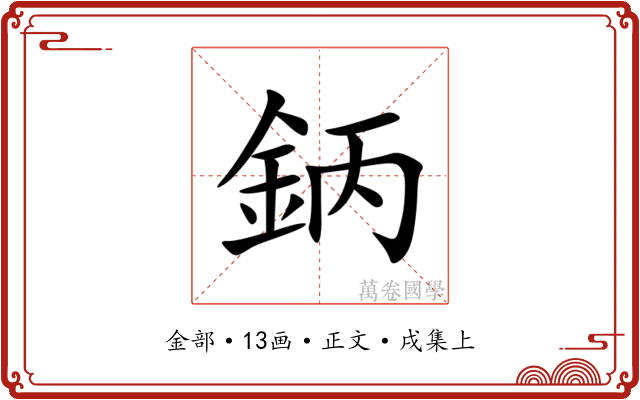 鈵