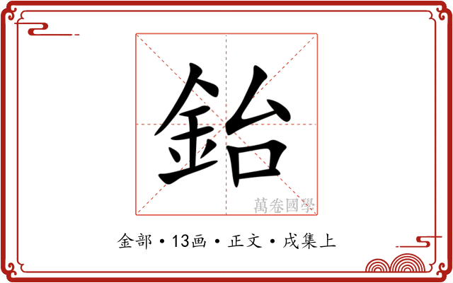 鈶