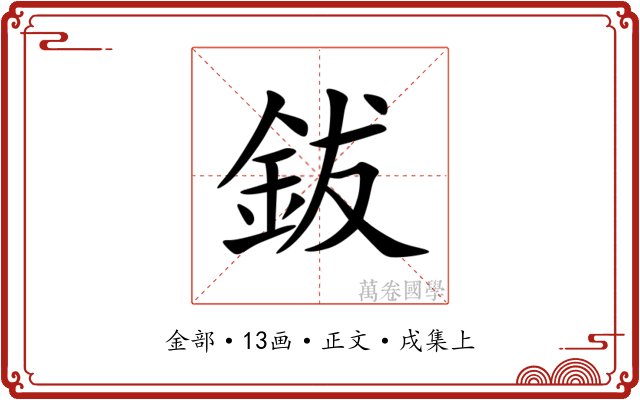 鈸
