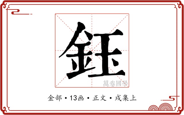 鈺