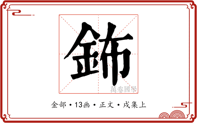 鈽