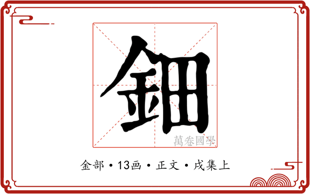 鈿