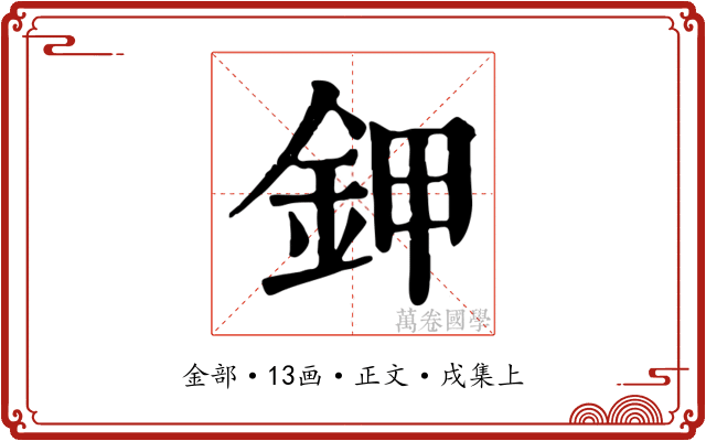 鉀