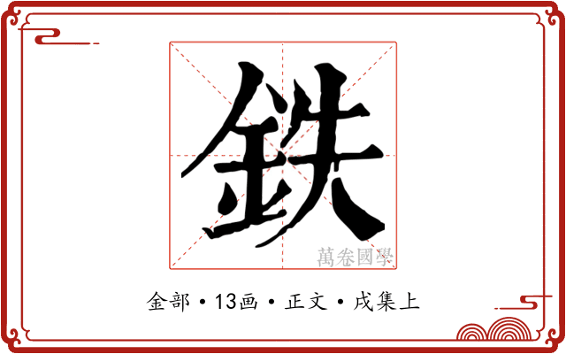 鉄