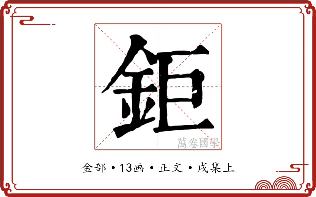 鉅