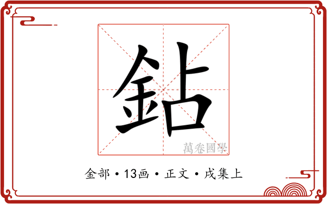 鉆