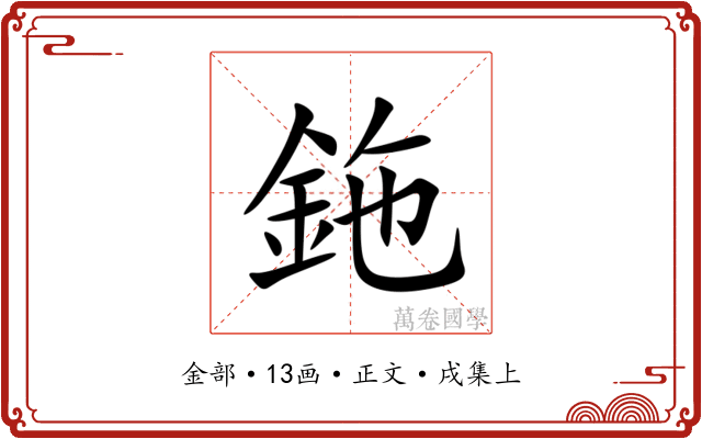 鉇
