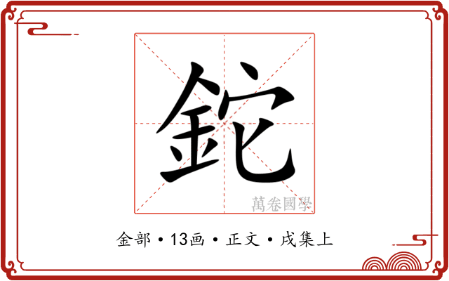 鉈