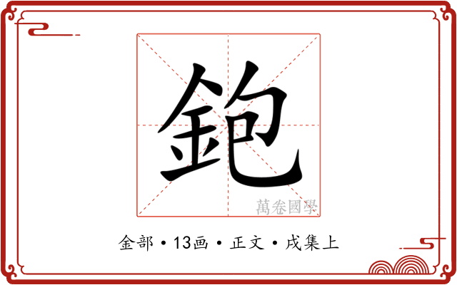 鉋