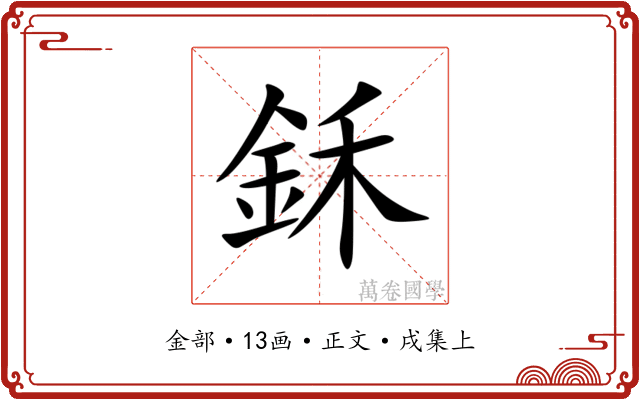 鉌