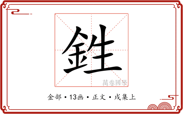鉎