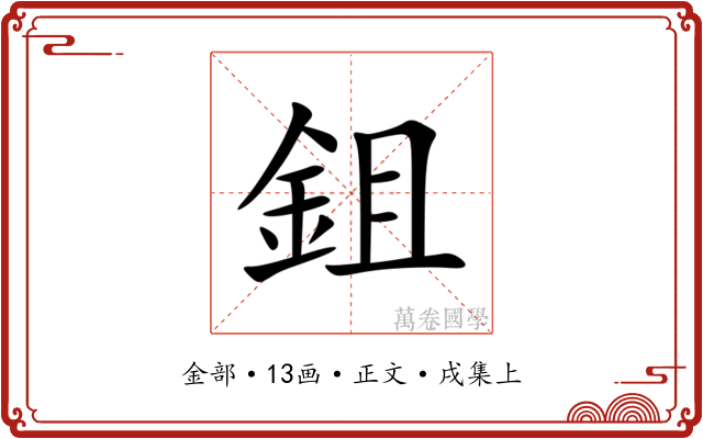 鉏