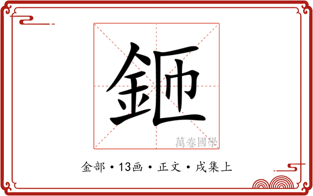 鉔