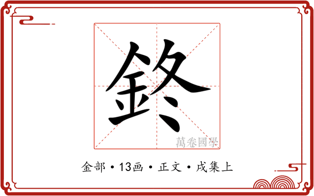 鉖
