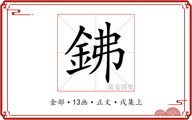 鉘