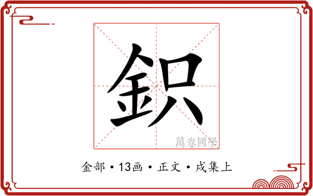 鉙