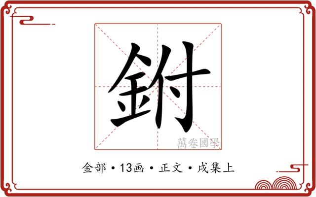 鉜