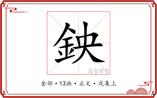 鉠