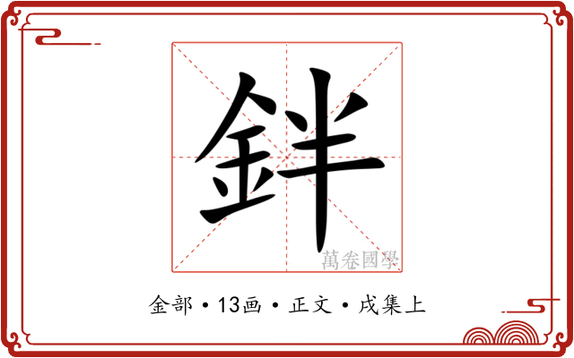 鉡