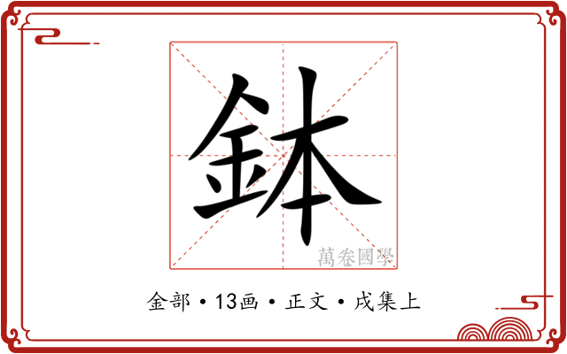 鉢
