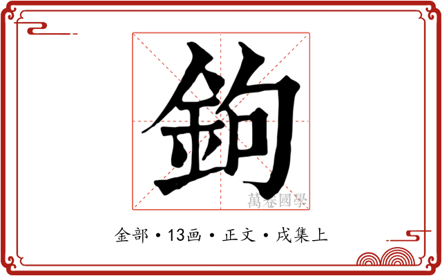 鉤