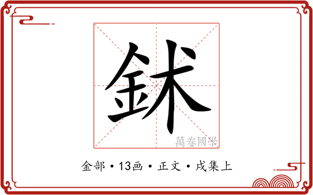 鉥