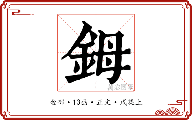 鉧