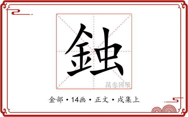 鉵
