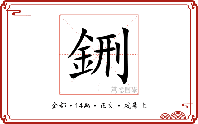 鉶