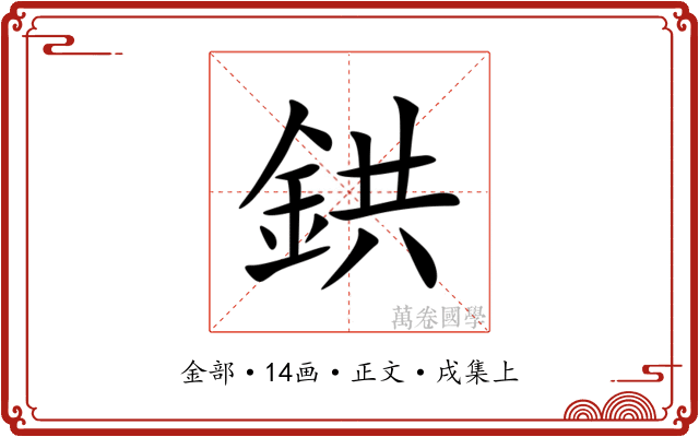 鉷