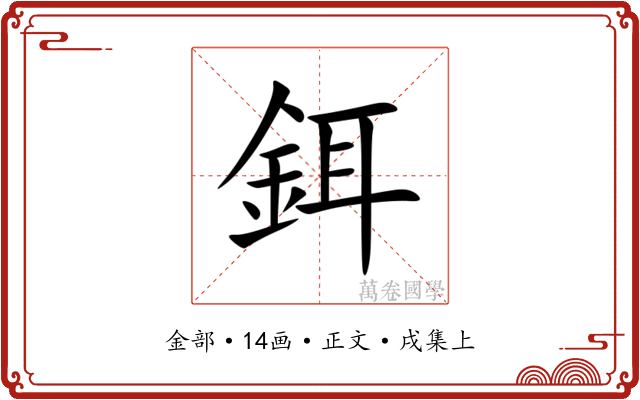 鉺
