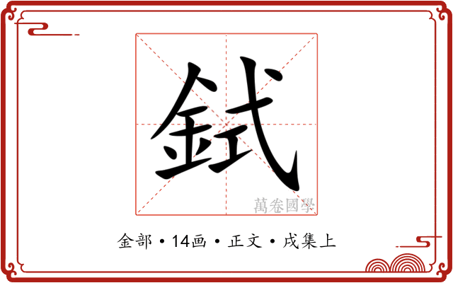 鉽